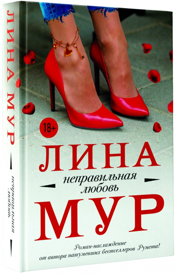 Любовь мура. Неправильная любовь. Лина Мур книги. Лина Мур фото автора. Лина Мур без правил.