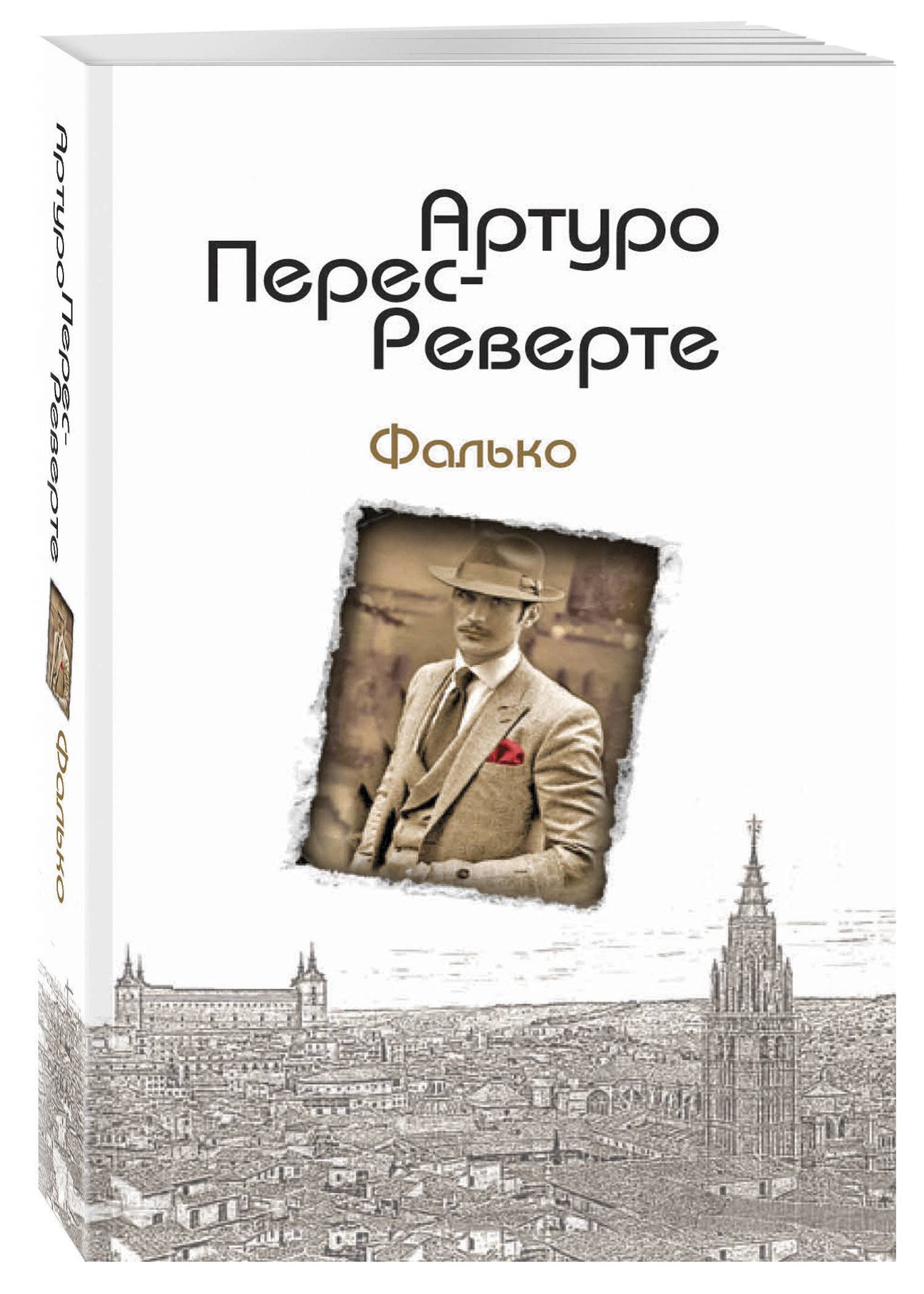 Артуро перес реверте итальянец. История Испании Перес Реверте. Артуро Перес-Реверте "Фалько". Перес-Реверте Артуро "ева". Перес Реверте Фалько обложка.