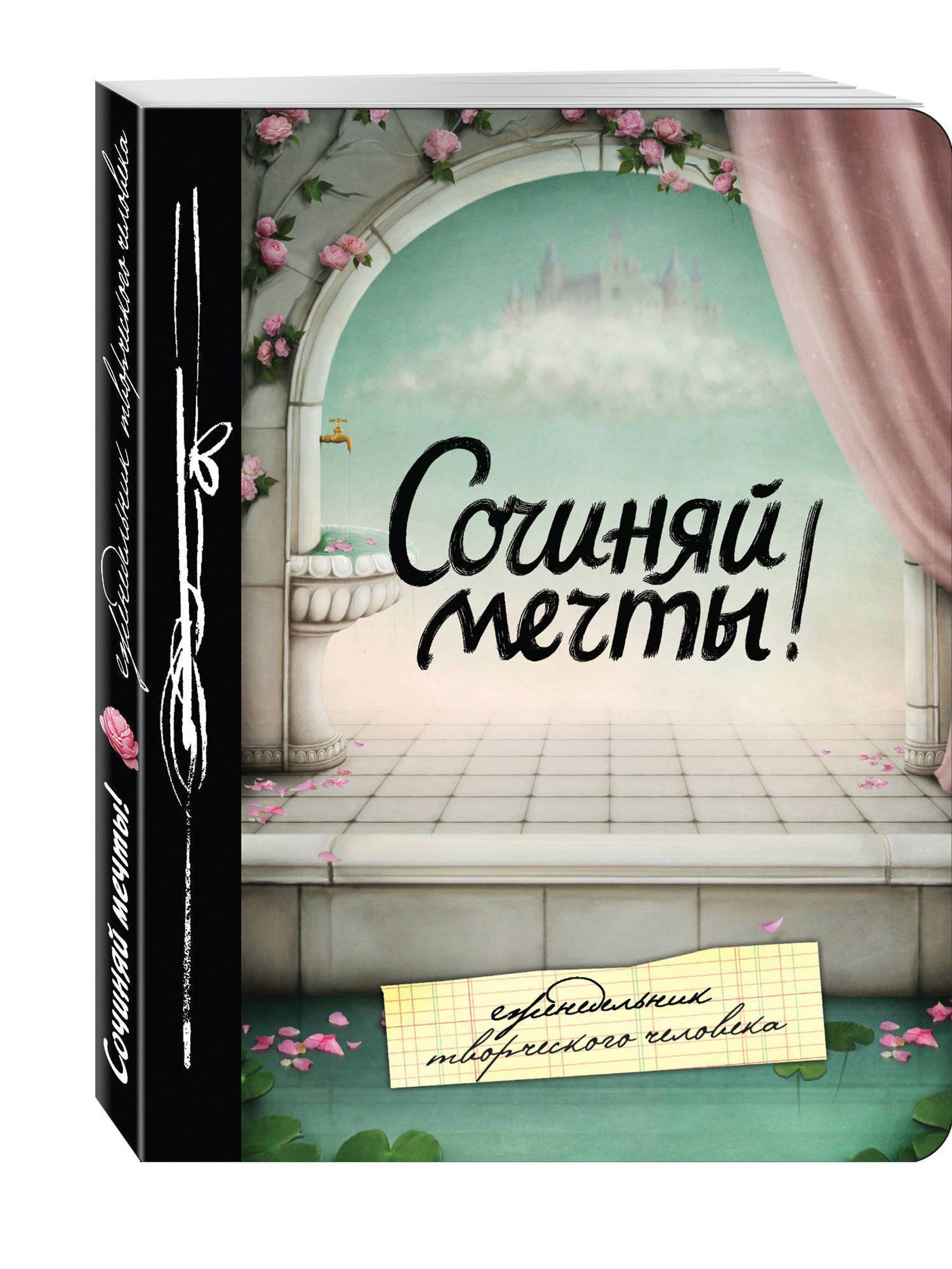 Сочиняй мечты. Сочиняй мечты надпись. Сочиняем мечты. Блокнот Сочиняй мечты.