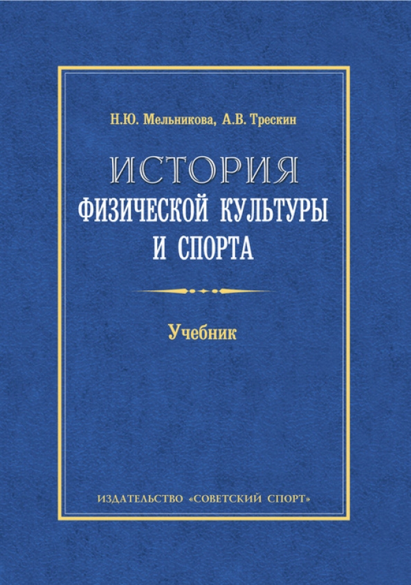 История спорта книги. История физической культуры. Мельникова история физической культуры и спорта. История физической культуры книги. Физическая культура и спорт учебник.