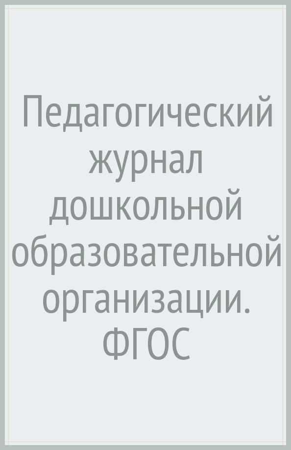 Обзор педагогического журнала. Педагогический журнал дошкольное образование. Педагогический журнал. Журнал дошкольное образование. Журналы по дошкольному образованию список.