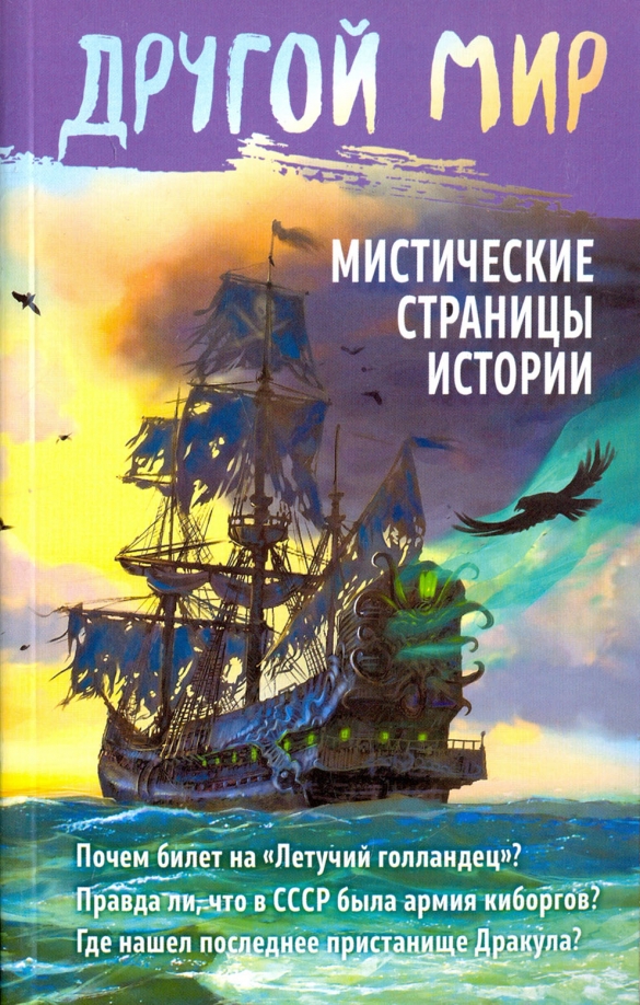 Книга мистических историй. Мир мистики книги. Загадочный мир книг. Мистические страницы истории.