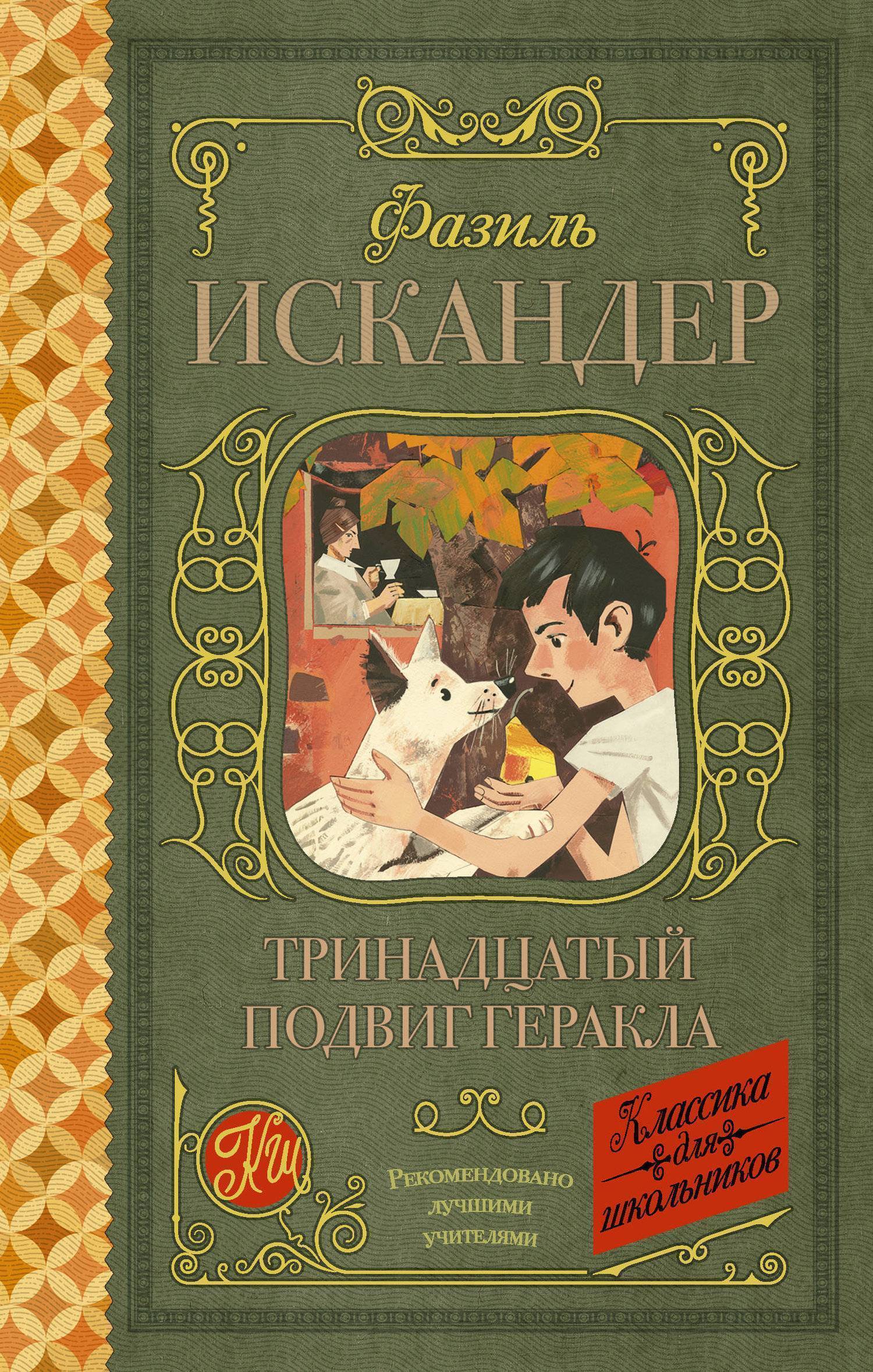 Тринадцатый подвиг Геракла (Фазиль Искандер) АСТ, Образовательные проекты  (ISBN 978-5-17-106726-7) где купить в Старом Осколе, отзывы - SKU2132567