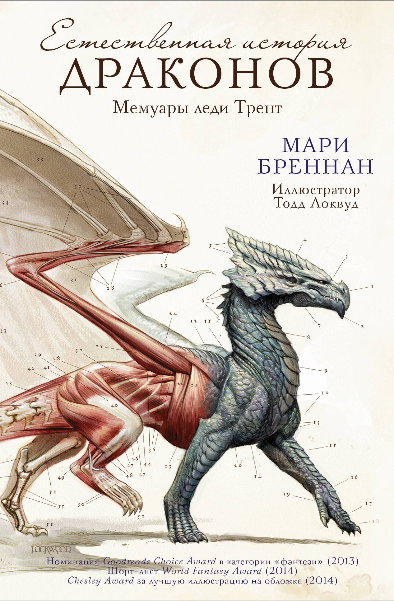 Естественная история драконов (Бреннан Мари, Локвуд Тодд (иллюстратор),  Старков Дмитрий Анатольевич (переводчик)) АСТ (ISBN 978-5-17-105706-0) где  купить в Старом Осколе, отзывы - SKU2132570