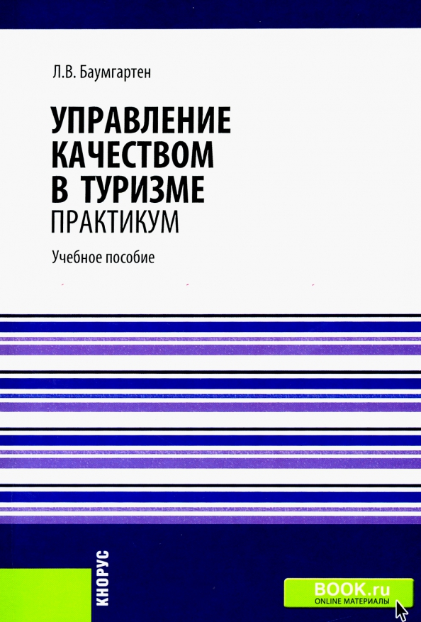 Управление пособие. Управление качеством практикум. Практикум по туризму.