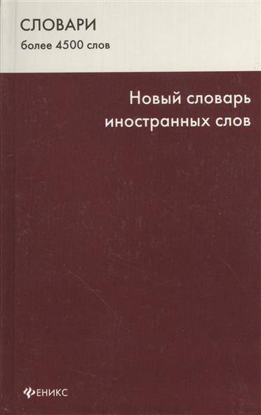 Словарь нового времени. Новый словарь иностранных слов. Захаренко е. н. новый словарь иностранных слов. Словарь для новых слов купить. Слова с иностранного словаря синонимов с русского словаря.