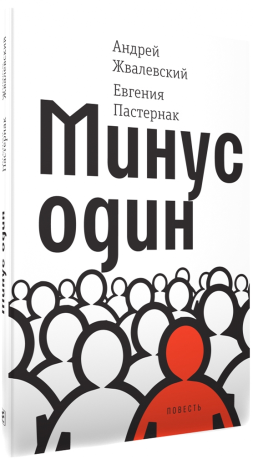 Минус один. Минус один Андрей Жвалевский, Евгения Пастернак. Жвалевский Пастернак минус один. Минус один Андрей Жвалевский Евгения Пастернак книга. Минус один книга.