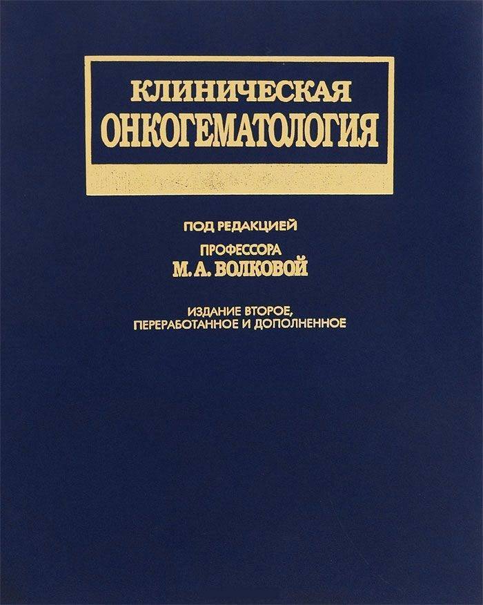 Редакция м. Клиническая онкогематология под ред м.а Волковой м медицина 2007. Онкогематология Волкова. Клиническая онкогематология Волкова 2007. Клиническая онкогематология.