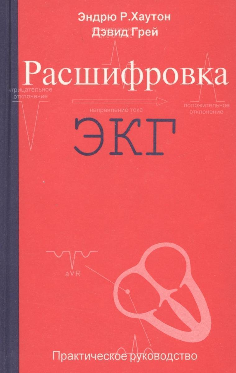 Э р. ЭКГ расшифровка. Книга по расшифровке ЭКГ. Хаутон э. р. 