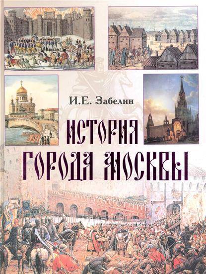 Москва г литература. Забелин история города Москвы. Забелин и.е. история города Москвы. Книги и.е. Забелина. Забелин Иван Егорович книги.