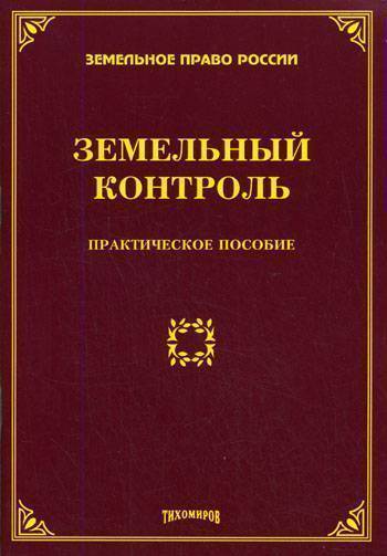 Российский земельный контроль. Земельный контроль. Земельный контроль книги. Муниципальный земельный контроль картинки. Муниципальный земельный контроль земельное право.