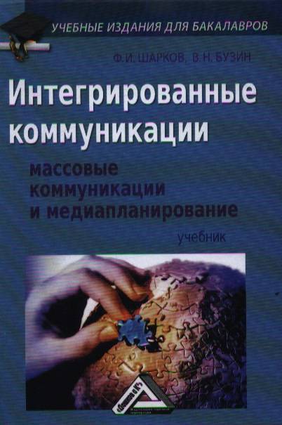 Интегрированные коммуникации. Книга интегрированные коммуникации. Массовые коммуникации и медиапланирование книга. Ф И Шарков модель коммуникации. Шарков книга теории коммуникации.