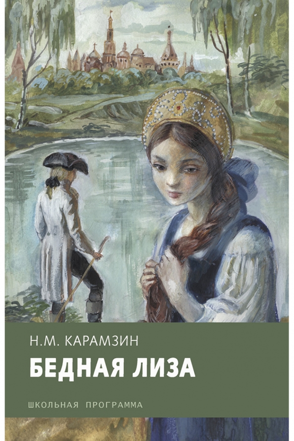 Бедная лиза книга фото