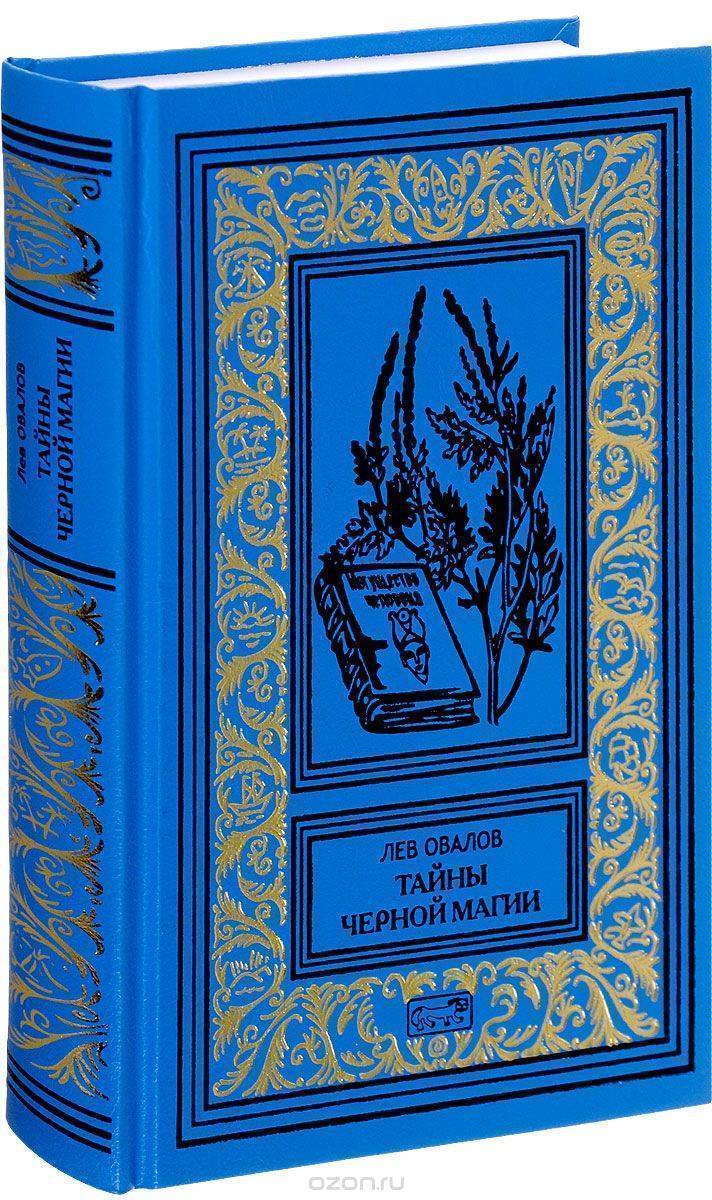 Книги про загадочное. Лев овалов тайны черной магии. Книги. Библиотека приключений и фантастики. Обложка для книги.