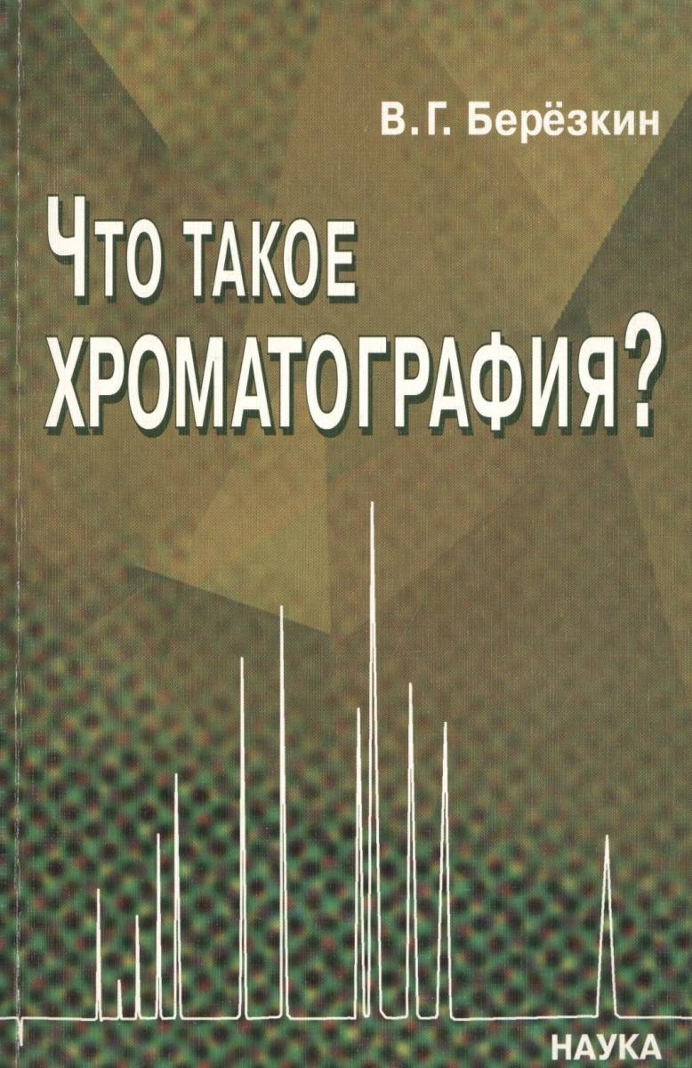 Науки 2005. Хроматография. Березкин Виктор Григорьевич. Хроматография это в химии. Березкин математика.