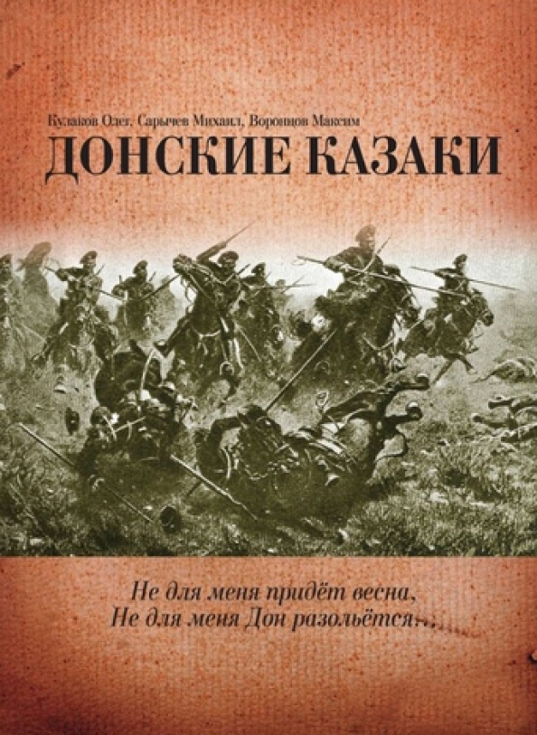 Казаки толстой книга. Книги о казаках. Донские казаки книга. Книги о донских казаках. Книги про Казаков Художественные.