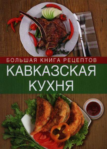 Кавказская кухня книга