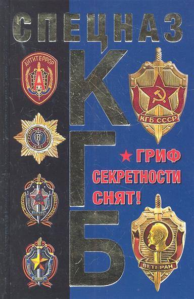 Спецназ кгб книги. Спецназ КГБ. Книги спецназ. Север а. "Север а. "СМЕРШ"". Специальная Ленинская техническая школа КГБ.