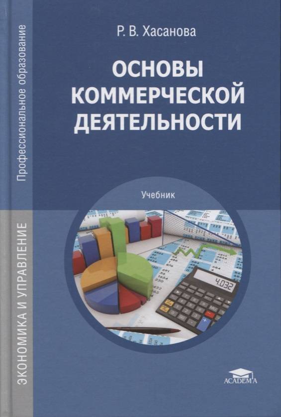 На основе учебника. Коммерческая деятельность учебник. Организация коммерческой деятельности учебник. Учебники по организации коммерческой деятельности. Основы коммерческой деятельности.