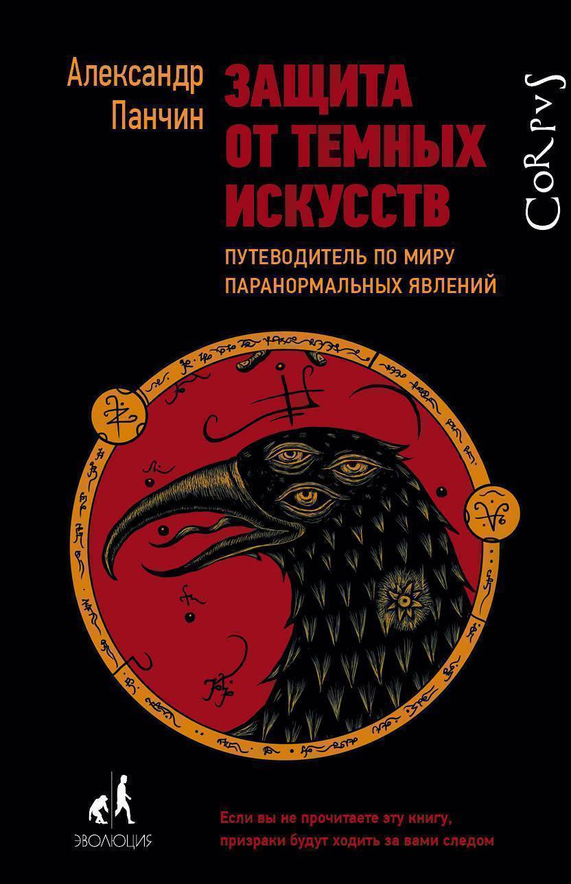 Защита от темных искусств (Панчин Александр Юрьевич) Corpus (ISBN  978-5-17-982690-3) где купить в Старом Осколе, отзывы - SKU2171308