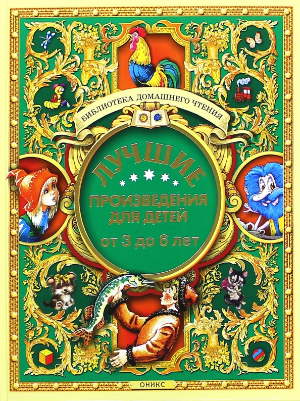 Сказка лучшая 5 лет. Лучшие произведения для детей. Оникс лучшие произведения для детей. Произведения для детей 4-5 лет. Произведения для детей 5 лет.