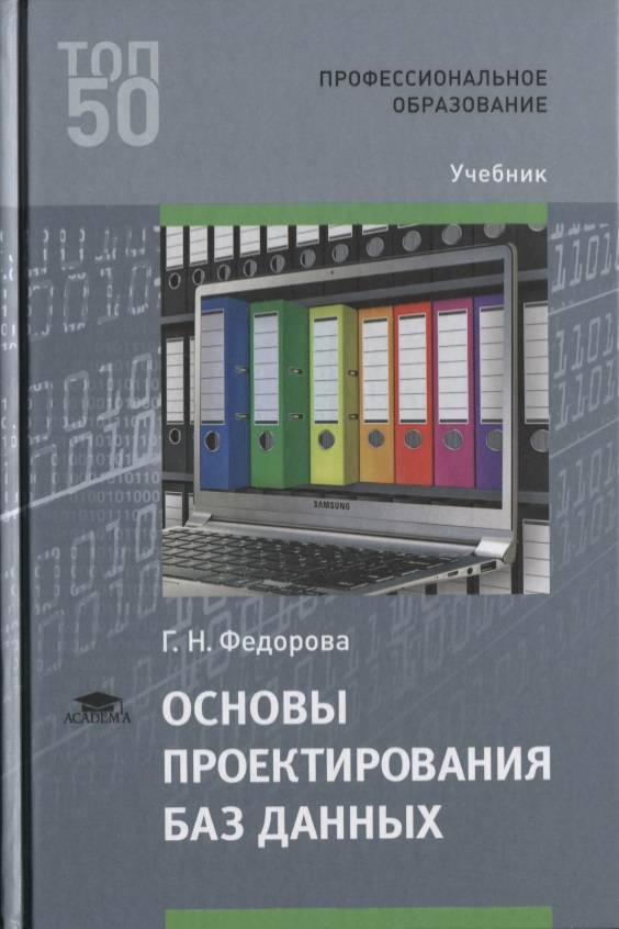 Основы проектирования баз данных. Федорова г н основы проектирования баз данных. Федорова г н основы проектирования баз данных учебное пособие. Основы проектирования баз данных учебник для СПО. Фёдорова основы проектирования баз данных учебник для СПО.