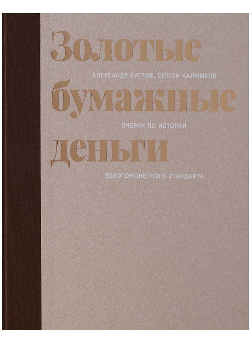 Золотые бумажные деньги. Очерки по истории золотомонетного стандарта  (Бугров Александр Владимирович) Лингва-Ф (ISBN 9785914770348) купить от  5700 руб в Старом Осколе, сравнить цены - SKU2175844