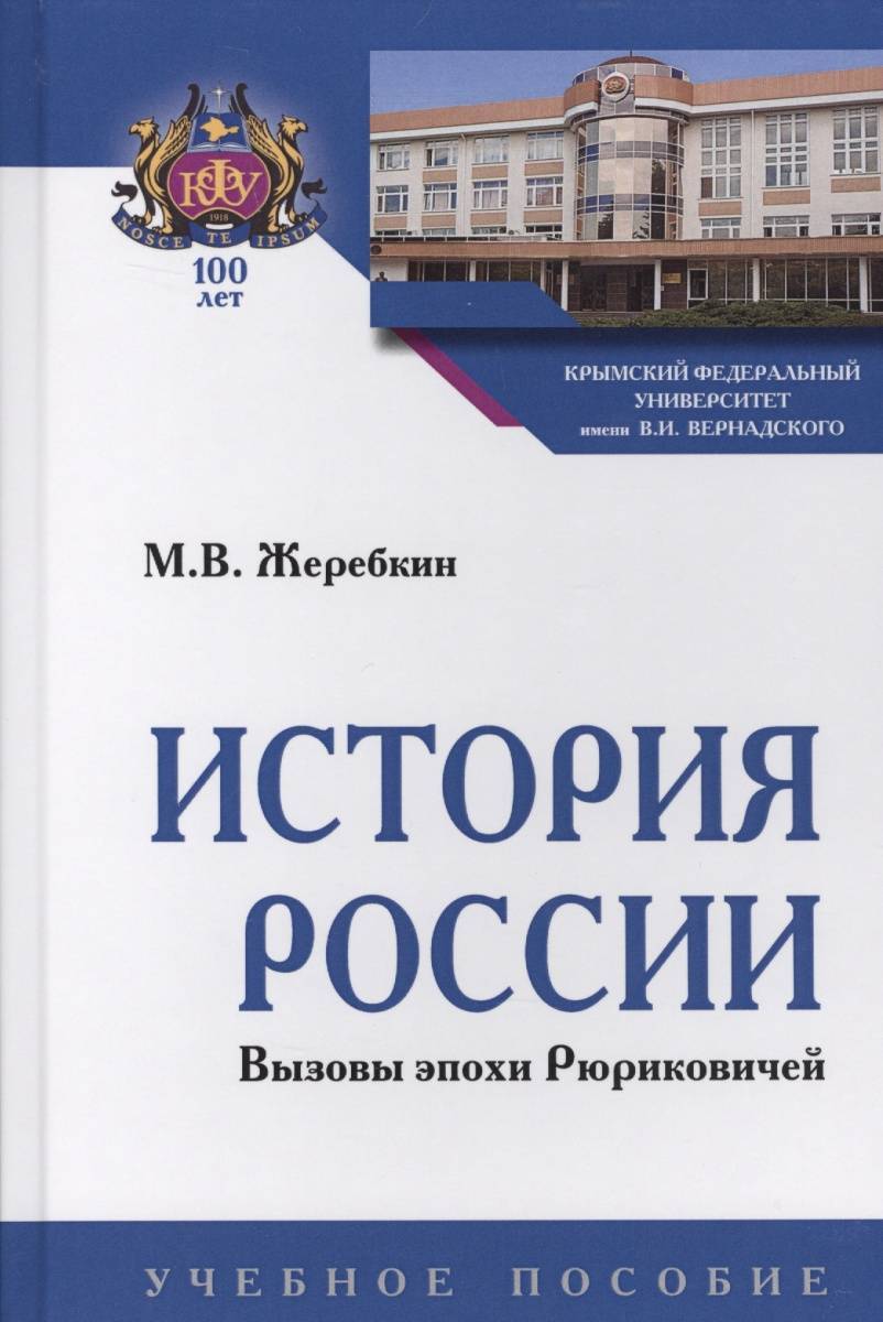 История России. Вызовы эпохи Рюриковичей. Учебное пособие (Жеребкин Михаил  Васильевич) Вузовский учебник (ISBN 9785955806013) где купить в Старом  Осколе - SKU2175952