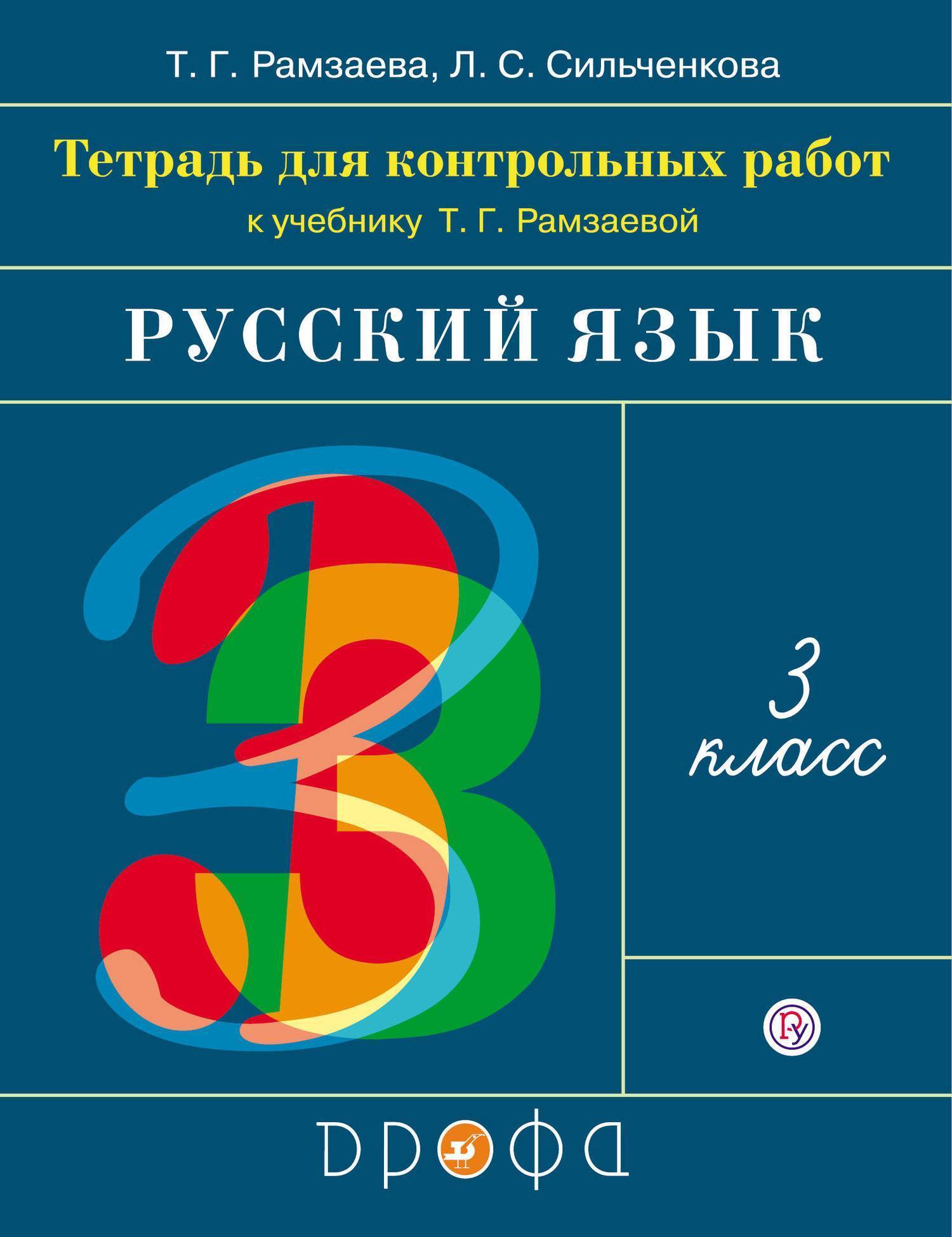 Контрольные работы по русскому языку. 3 класс. (Рамзаева Тамара  Григорьевна, Сильченкова Людмила Семеновна) Просвещение (ISBN  978-5-358-20755-4) где купить в Старом Осколе, отзывы - SKU2176186