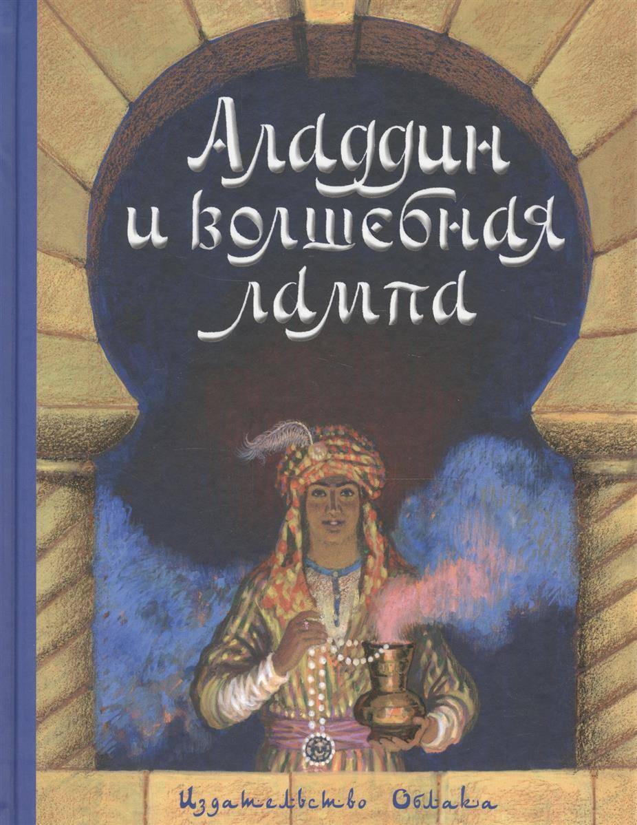 Лампа сказка. Волшебная лампа Аладдина книга. Книжка Аладдин и Волшебная лампа. Араб сказка алладин и Волшебная лампа. Алидин и валшебная лампа.