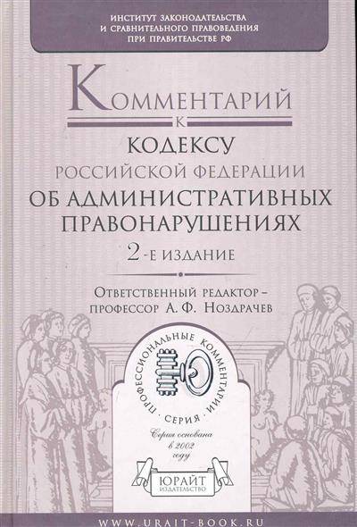 Комментарии к административному кодекса. Комментарии административный кодекс.