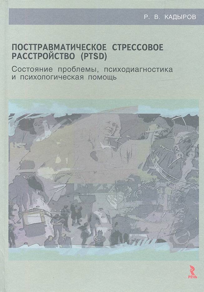 Посттравматическое стрессовое расстройство по утвержденным клиническим рекомендациям