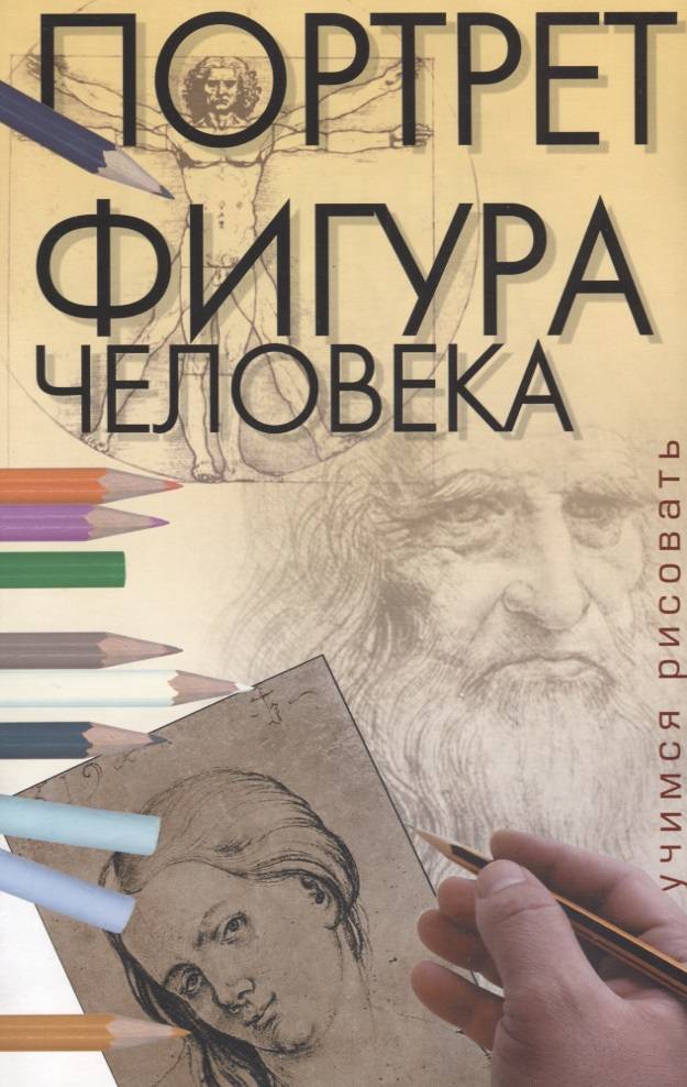 Портреты учимся рисовать книга