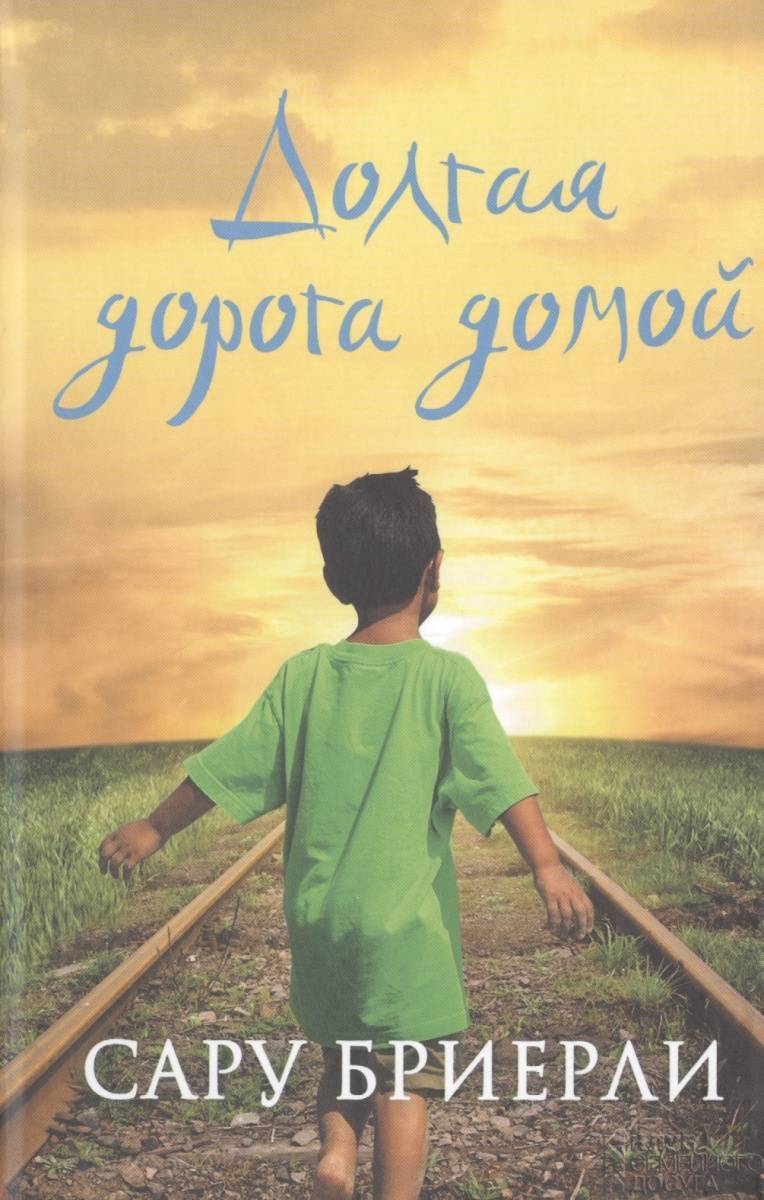 Книга: <b>Долгая</b> <b>дорога</b> <b>домой</b> (Бриерли Сару); Клуб семейного досуга, 2015. 