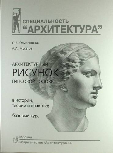 Плахотников а г академические основы архитектурного рисунка