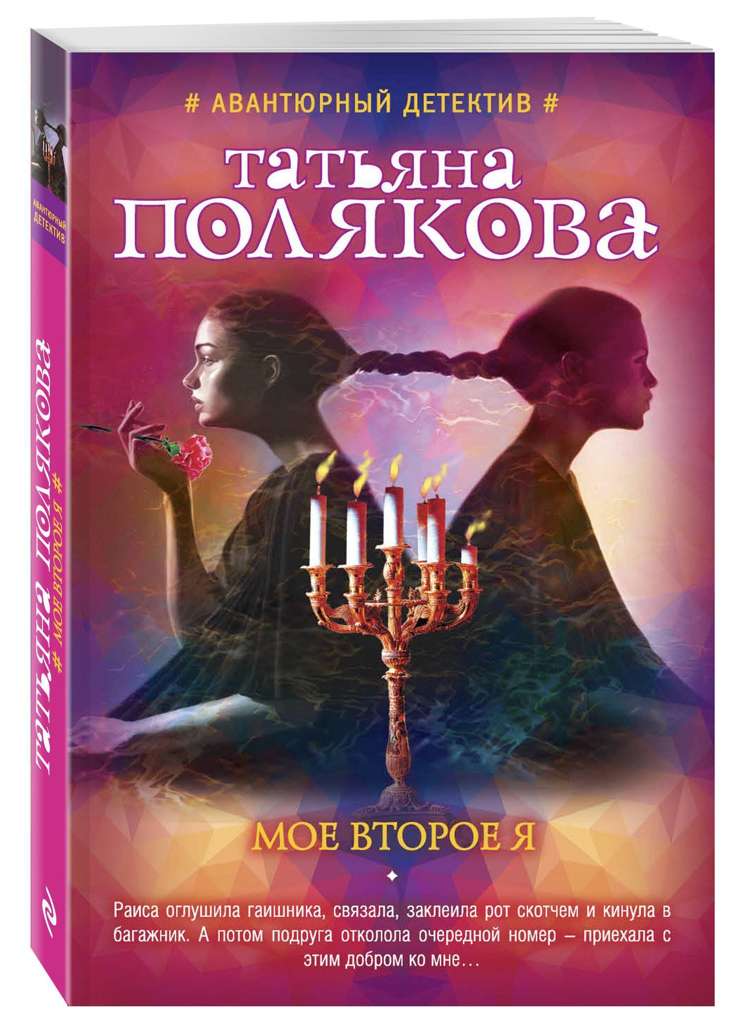 Второе я. Татьяна Полякова мое второе я. Мое второе я книга. Мое второе я Татьяна Полякова книга.