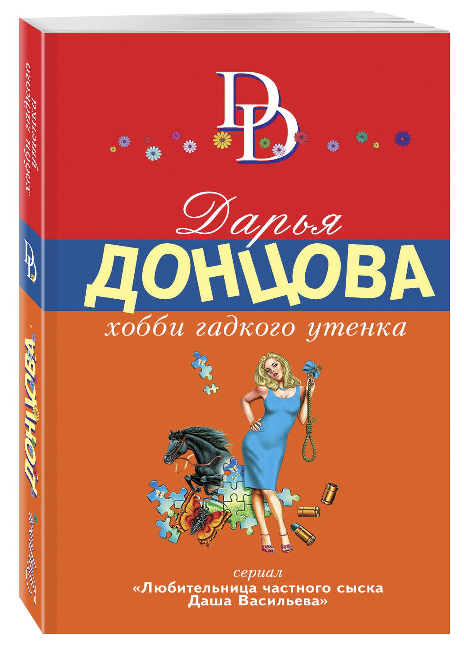 Донцова гадкий утенок. Донцова хобби гадкого. Донцова книга хобби гадкого утёнка..