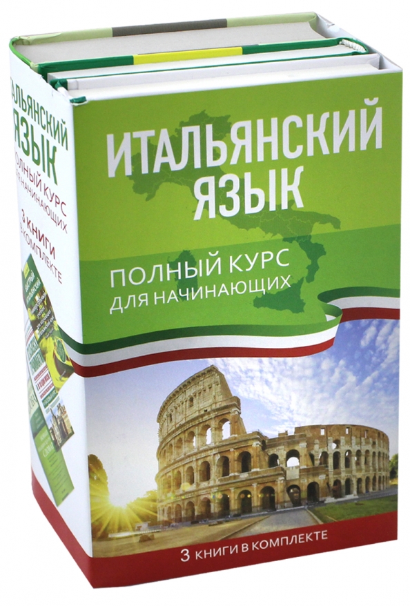 Итальянская книжка. Итальянский для начинающих. Итальянский язык для начинающих. Итальянский язык для нач. Полный курс итальянского языка.