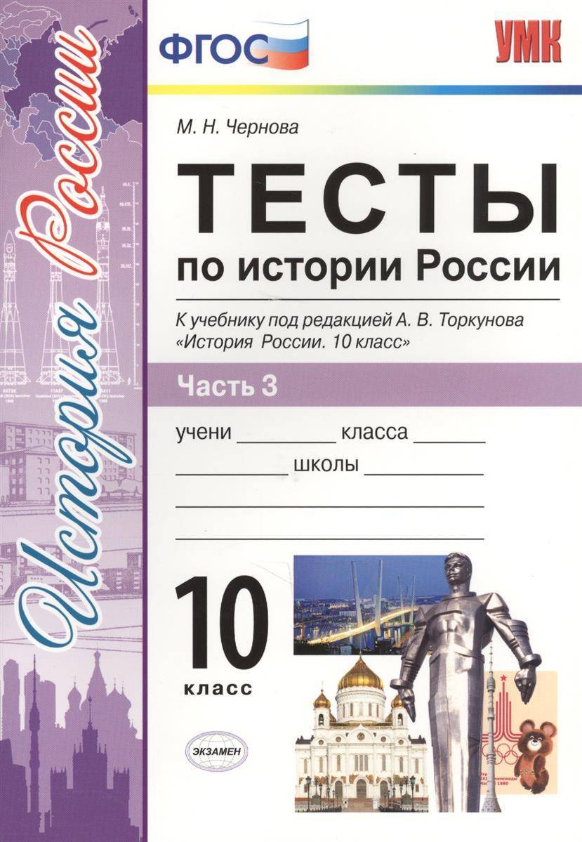 Тесты по истории России. 10 класс. Часть 3. К учебнику под редакцией А.В.  Торкунова 