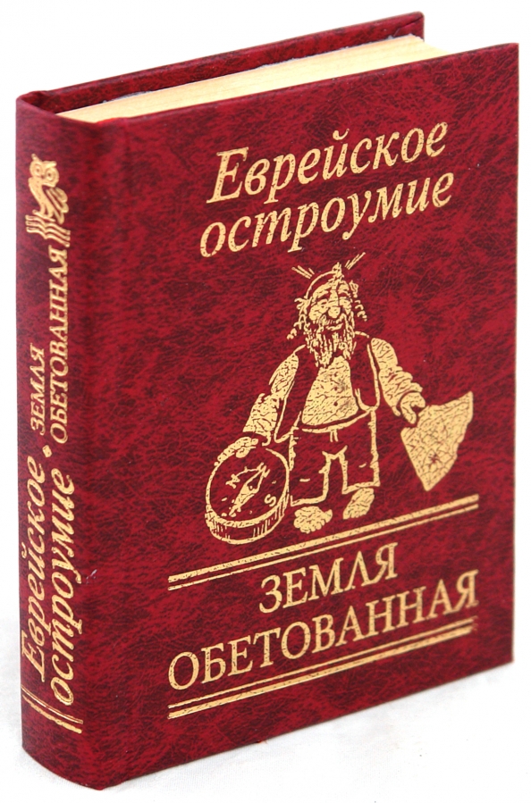 Книга евреев. Еврейское остроумие. Еврейское остроумие книга. Еврейское остроумие (сост. З.Ландман). Зальция Ландман еврейское остроумие отзывы.