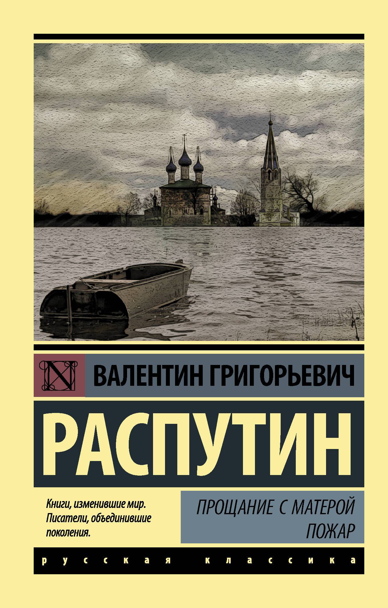 Прощание с Матерой. Пожар (Распутин Валентин Григорьевич) ИЗДАТЕЛЬСТВО  