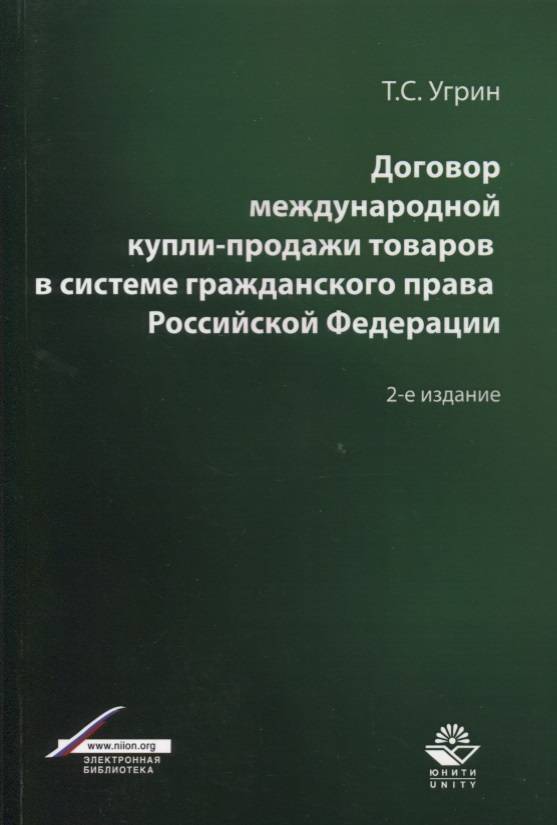 Регулирование Договоров Международной Купли Продажи Товаров