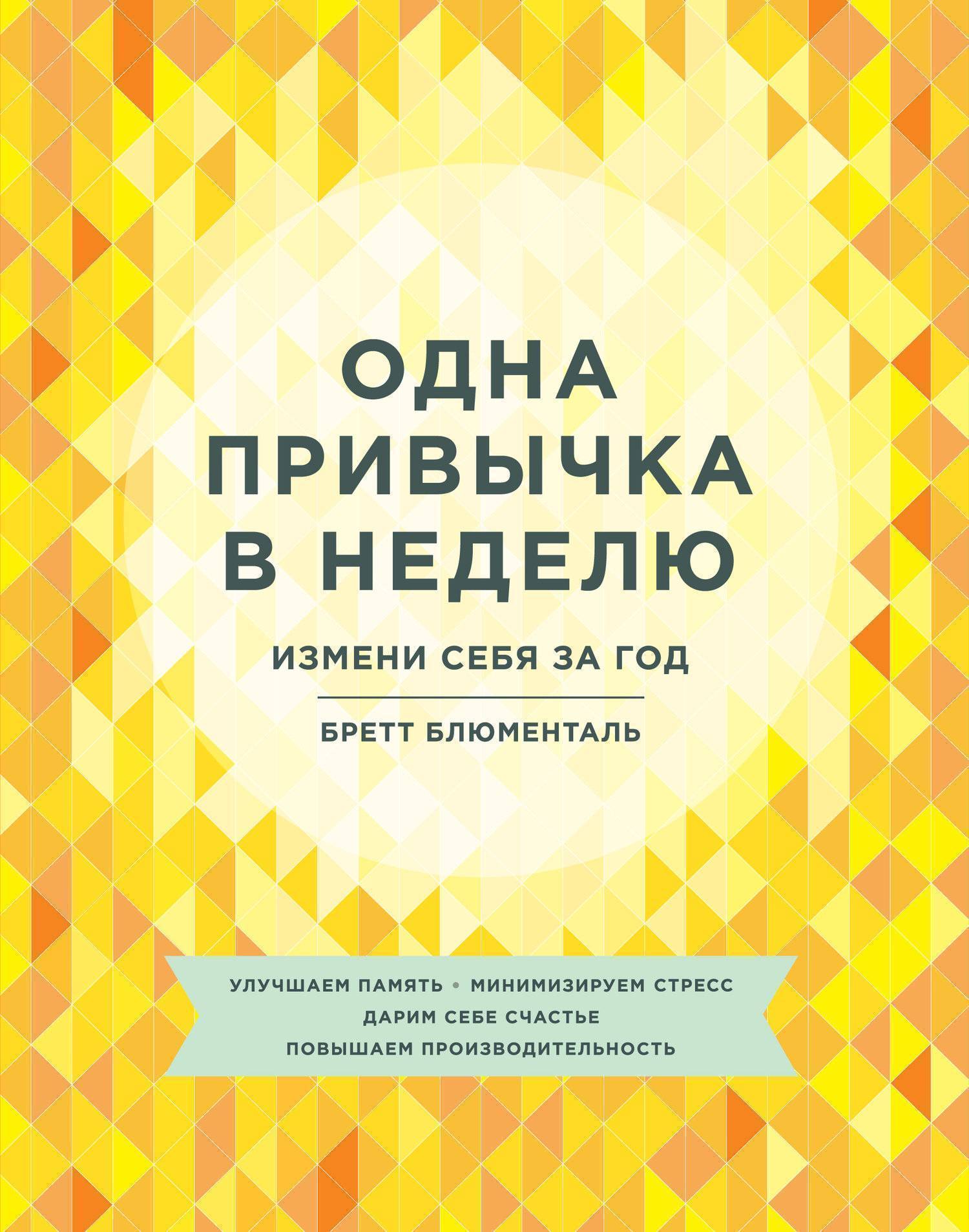 Одна привычка в неделю. Измени себя за год (Блюменталь Бретт) Манн, Иванов  и Фербер (ISBN 978-5-00117-313-7) купить за 1421 руб в Старом Осколе,  отзывы - SKU2191594