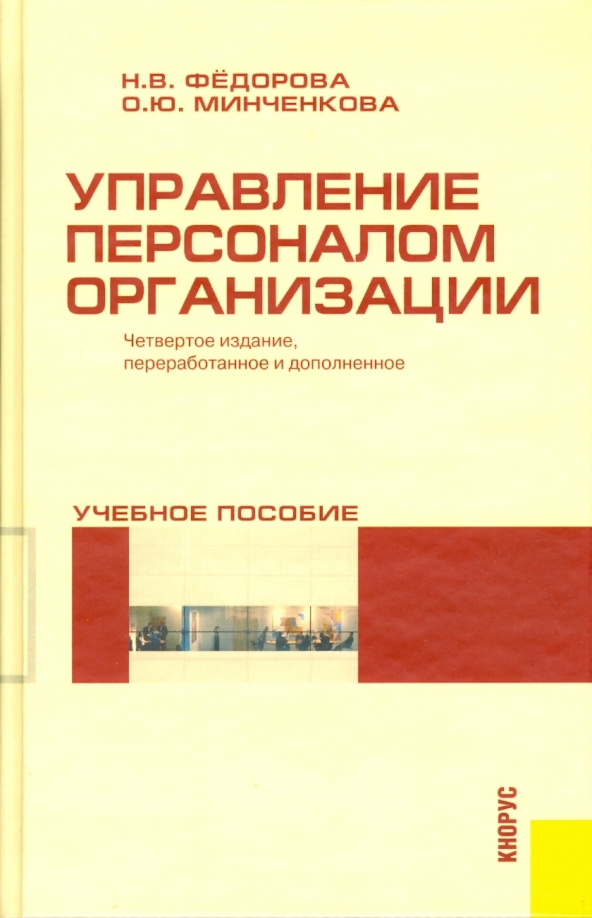 Книги по управлению персоналом. Управление персоналом организации учебник. Книги по управлению персоналом организации. Управление персоналом в образовательных учреждениях книга. Книги для руководителей управление персоналом.