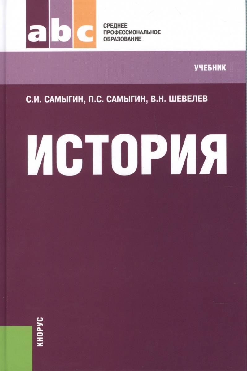 Учебники среднего профессионального образования. Учебник истории среднее профессиональное образование Самыгин. Учебник по истории Самыгин для СПО. История для среднего профессионального образования Самыгин. Учебник по истории СПО.