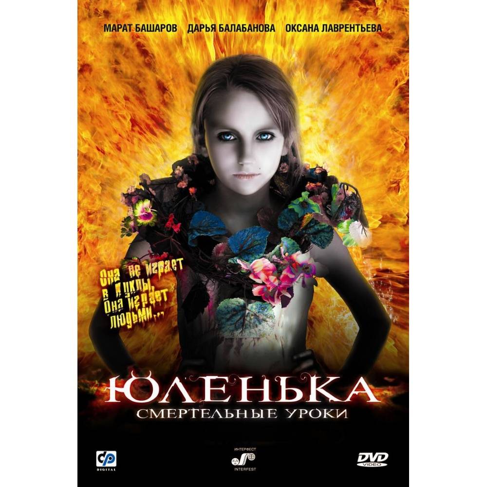 Юленька. Юленька фильм 2008. Дарья Балабанова Юленька 2008. Дарья Балабанова из фильма Юленька. Марат Башаров Юленька.