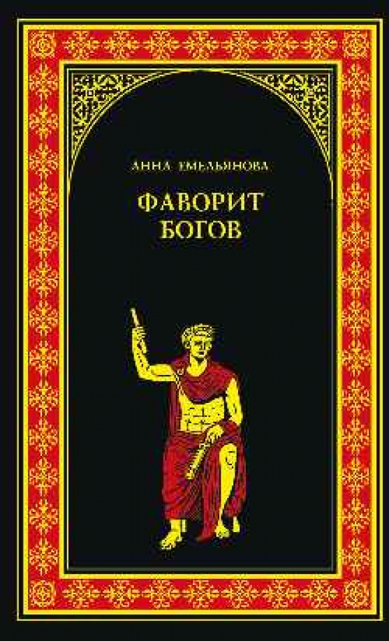 Gods favorite. Фаворит обложка книги. Книга в желтой обложке Богини книга. Емельянов а.а. "Фаворит богов".