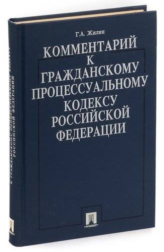 Решетникова гражданский процесс. Гражданский кодекс с комментариями. Комментарии в книге. Клейнман Гражданский процесс.