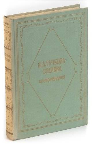 Книги вадима огарева. Тучкова огарёва. Тучкова-Огарева 1959. Книги Огарева. Очарев н п о воспоминаниях современников.