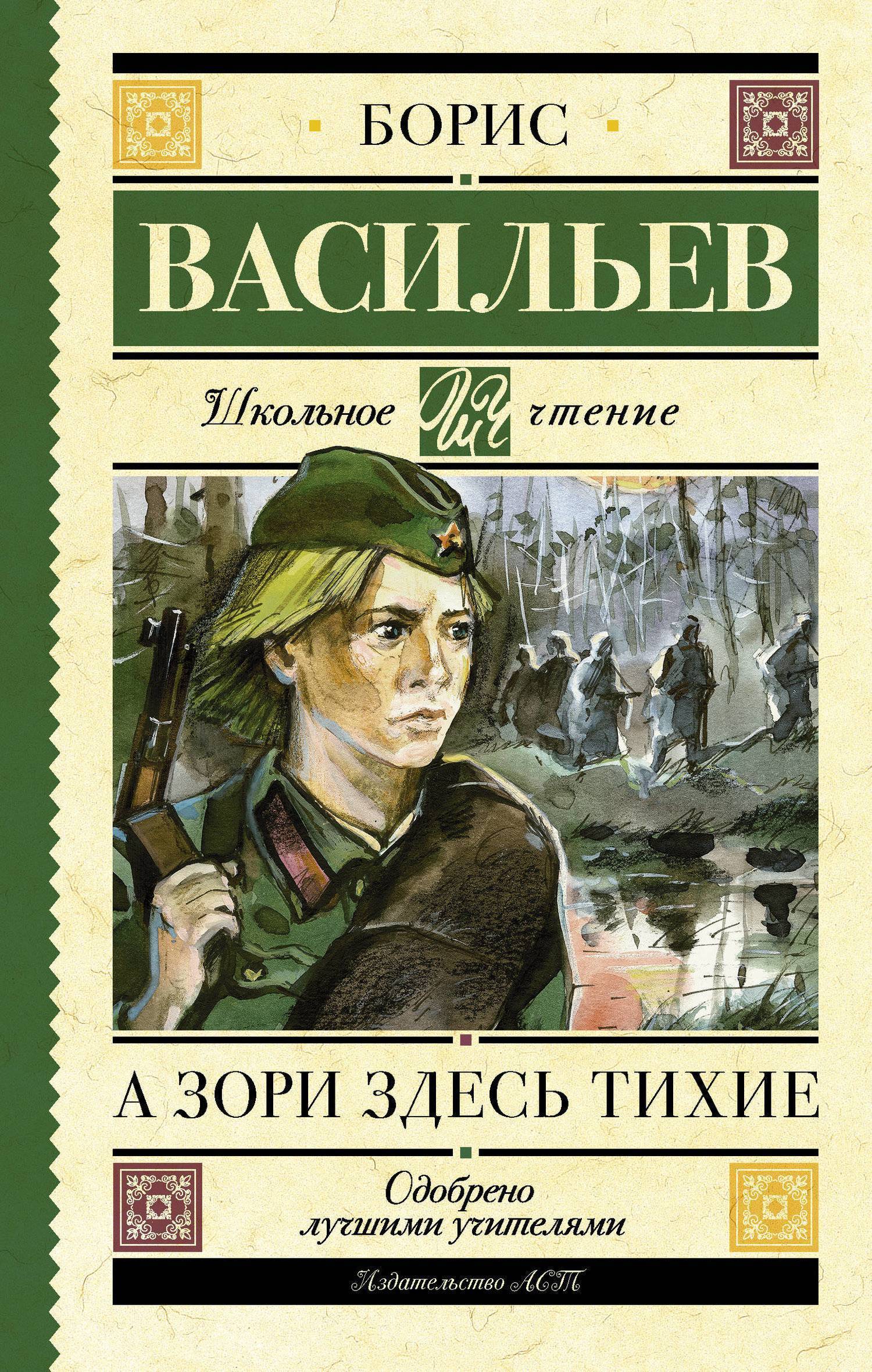 А зори здесь тихие (Борис Васильев) АСТ, Образовательные проекты (ISBN  978-5-17-107072-4) где купить в Старом Осколе, отзывы - SKU2202755